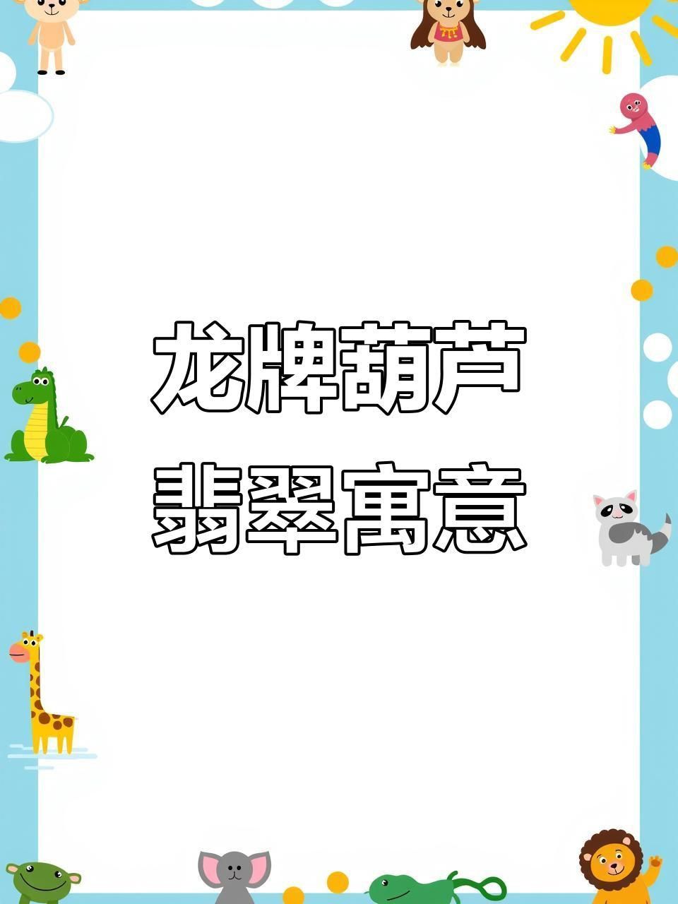 龍頭翡翠佩戴意義