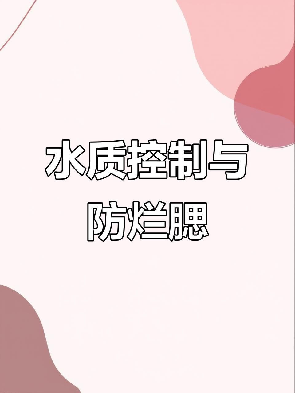 如何預防魚鰓蓋潰爛？