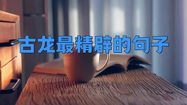古龍小說中的哲學思辨有哪些？