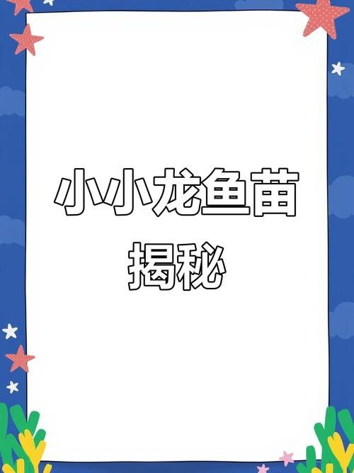 龍魚小時候長什么樣子圖片欣賞 龍魚百科 第10張 龍魚小時候長什么樣子圖片欣賞 龍魚小時候長什么樣子圖片欣賞 龍魚百科 第10張