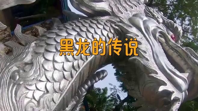 黑龍傳說與哪些歷史事件有關(guān)？