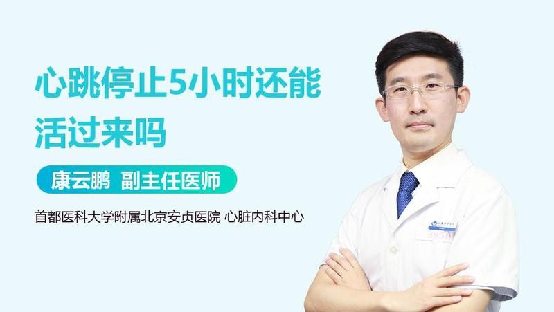 超過5小時還能救活嗎？