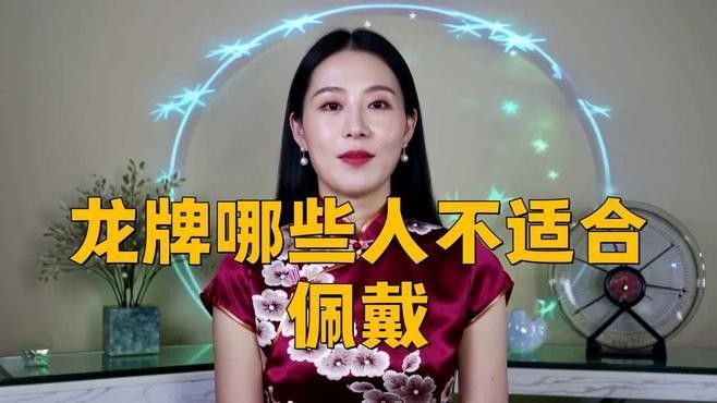 龍牌吊墜的佩戴注意事項(xiàng)