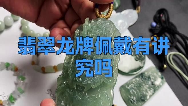 龍牌吊墜的佩戴注意事項(xiàng)