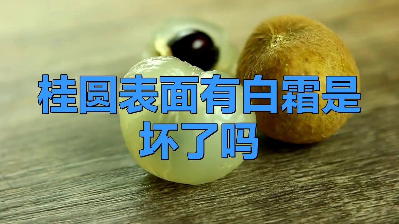 龍眼白霜是否影響口感？