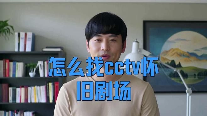 央視網歷史節目庫如何檢索？