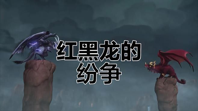 紅龍和黑龍的生態關系是什么？