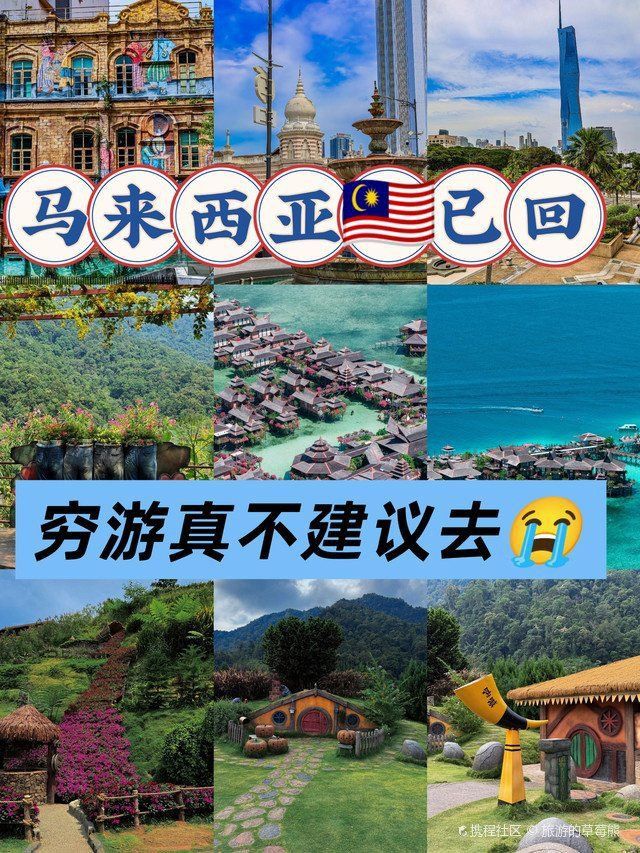 馬來西亞旅游十大忠告