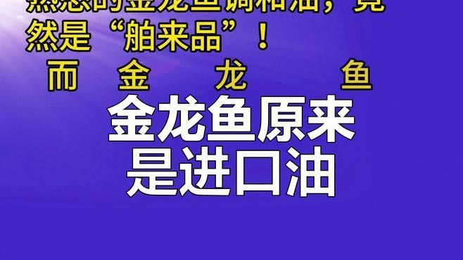 金龍魚是進口油嗎怎么吃