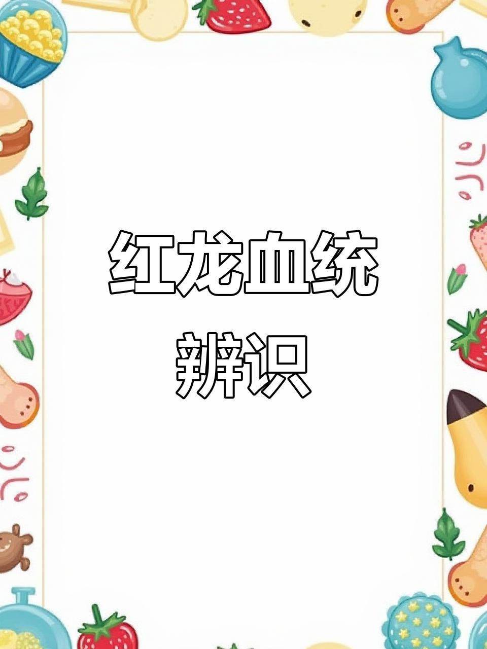 如何鑒別紅龍魚的品種？
