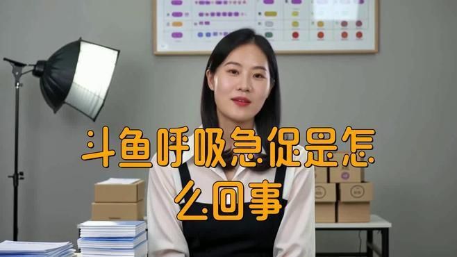 如何判斷魚呼吸是否急促？