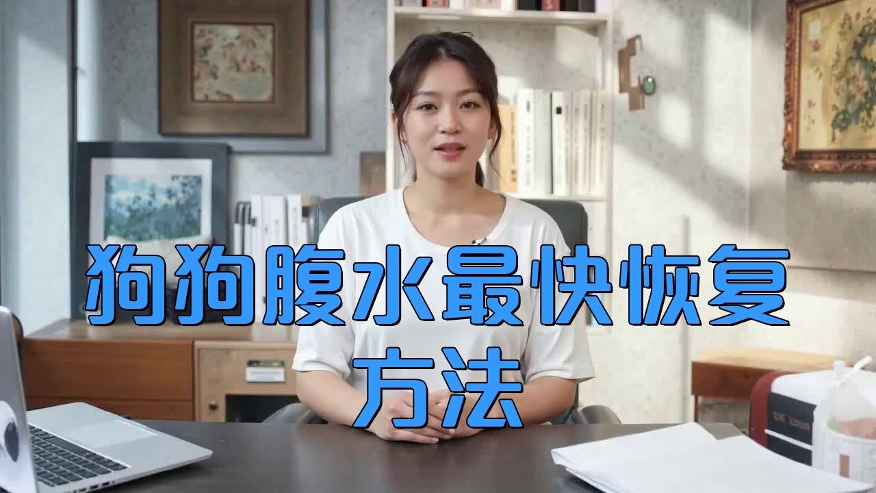 雷龍腹水會自行吸收嗎？