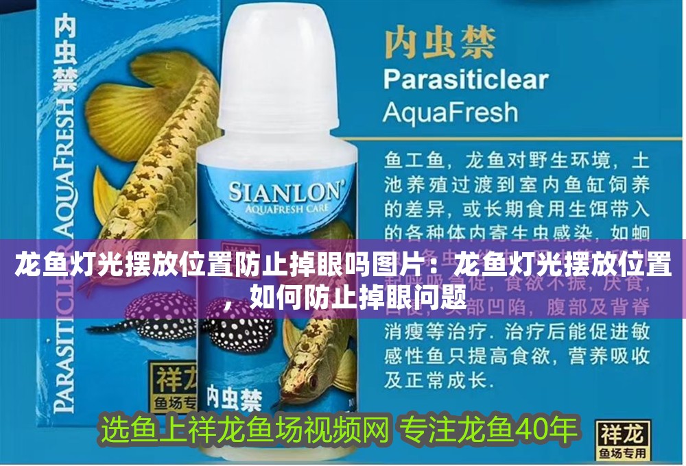 龍魚燈光擺放位置防止掉眼嗎圖片：龍魚燈光擺放位置，如何防止掉眼問題