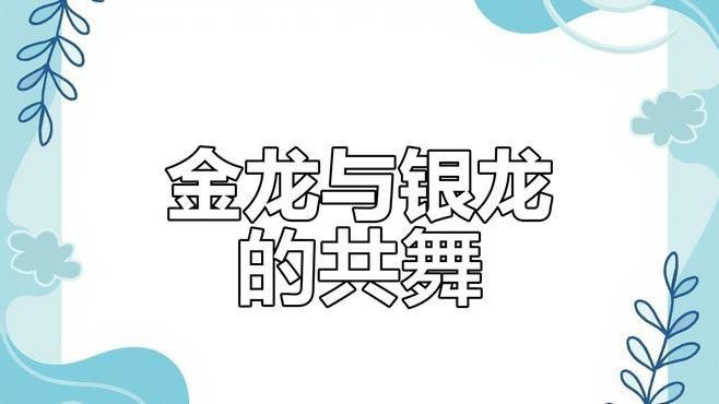 金龍魚銀龍魚混養視頻 金龍魚銀龍魚混養視頻 龍魚百科 第2張
