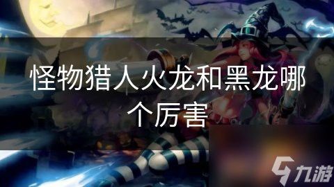紅龍和黑龍在游戲中的技能對比 紅龍和黑龍在游戲中的技能對比 龍魚百科 第17張