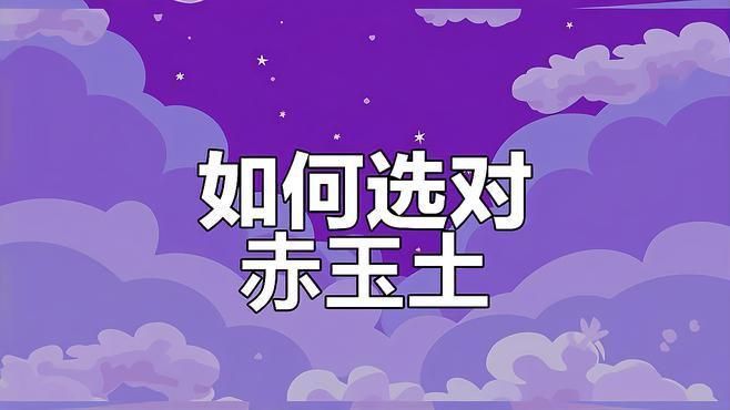 買哪個牌子赤玉土最好