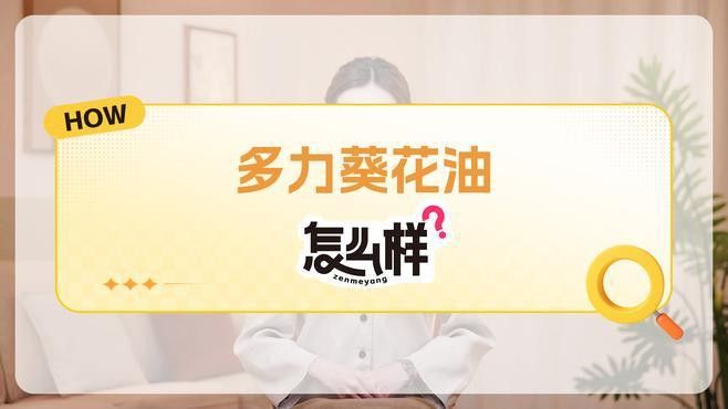 多力葵花籽油有哪些系列？