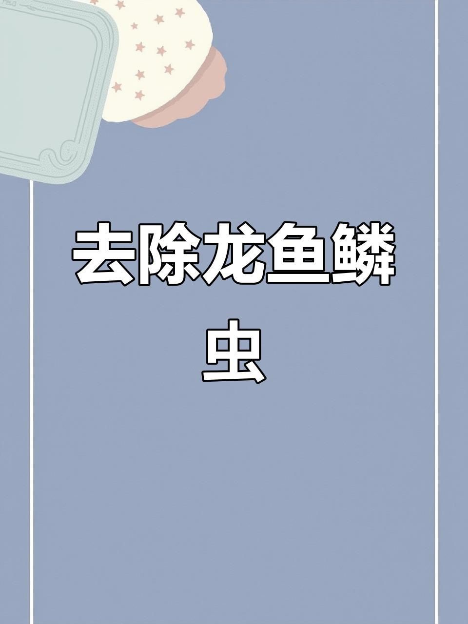 龍魚身上有寄生蟲怎么治療