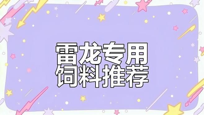 雷龍魚增色飼料有哪些品牌 雷龍魚增色飼料有哪些品牌 龍魚百科 第4張