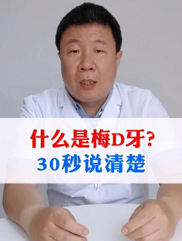 鋸齒牙和梅毒牙的區別