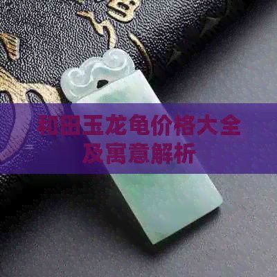 玉龍龜的市場價格是多少？