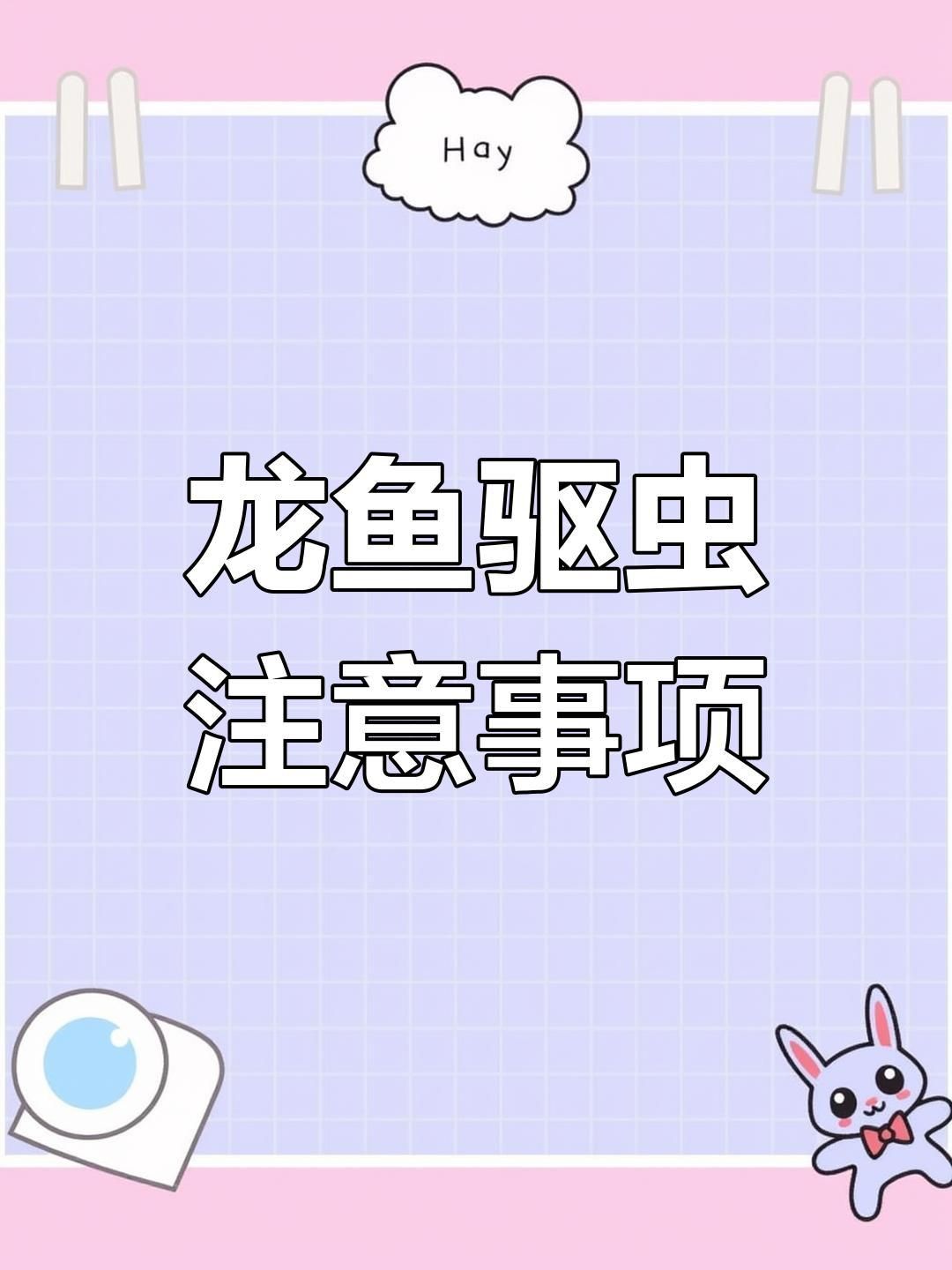 如何預防龍魚寄生蟲？
