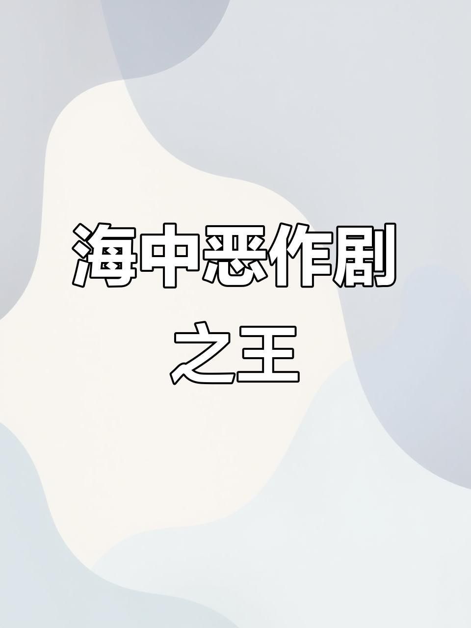 魔鬼魚和鰩魚一樣嗎