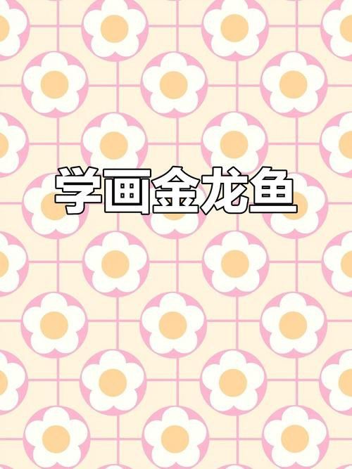 畫金龍魚的圖片大全