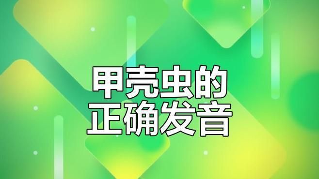 殼讀ke與qiao的區別
