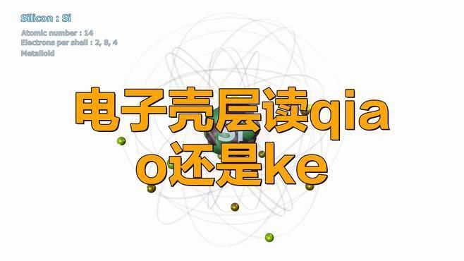 殼讀ke與qiao的區別