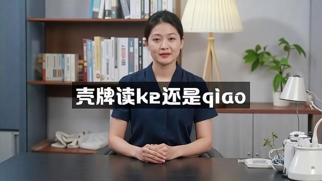 殼讀ke與qiao的區別