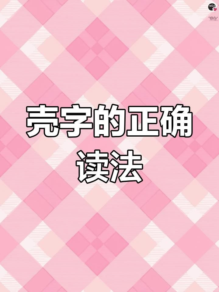 殼讀ke與qiao的區別