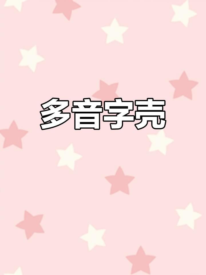 殼讀ke與qiao的區別