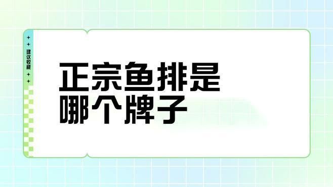 十大建議買的魚排