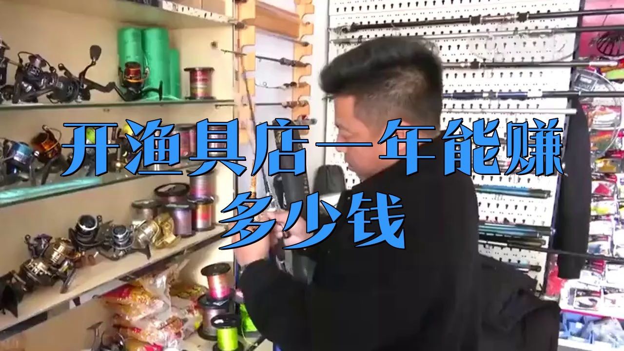 開漁具店利潤怎么樣
