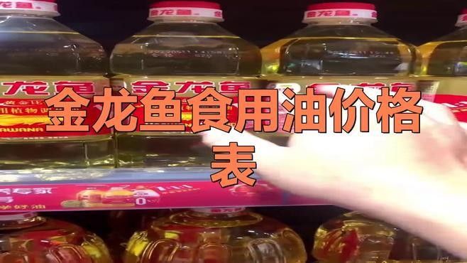 金龍魚調和油的價格范圍是多少？