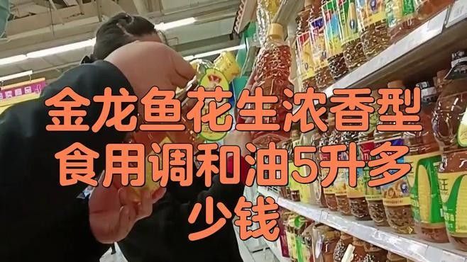 金龍魚調(diào)和油的價(jià)格范圍是多少？