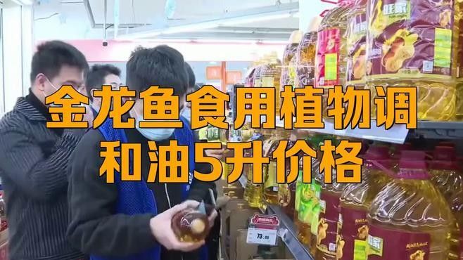 金龍魚調和油的價格范圍是多少？