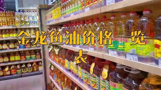金龍魚調(diào)和油的價(jià)格范圍是多少？