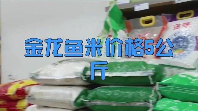 金龍魚生態稻5kg價格