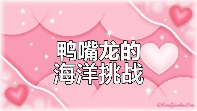 鴨嘴龍魚海水能養嗎