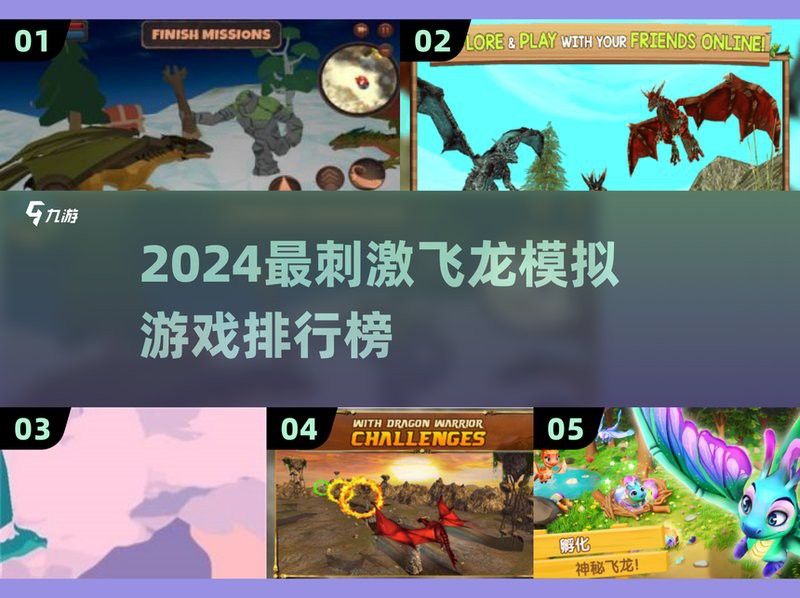 哪款《飛龍模擬》游戲評價最高？ 哪款《飛龍模擬》游戲評價最高？ 龍魚百科 第8張