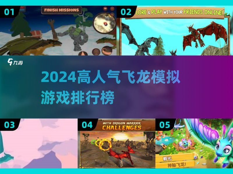 哪款《飛龍模擬》游戲評價最高？ 哪款《飛龍模擬》游戲評價最高？ 龍魚百科 第13張