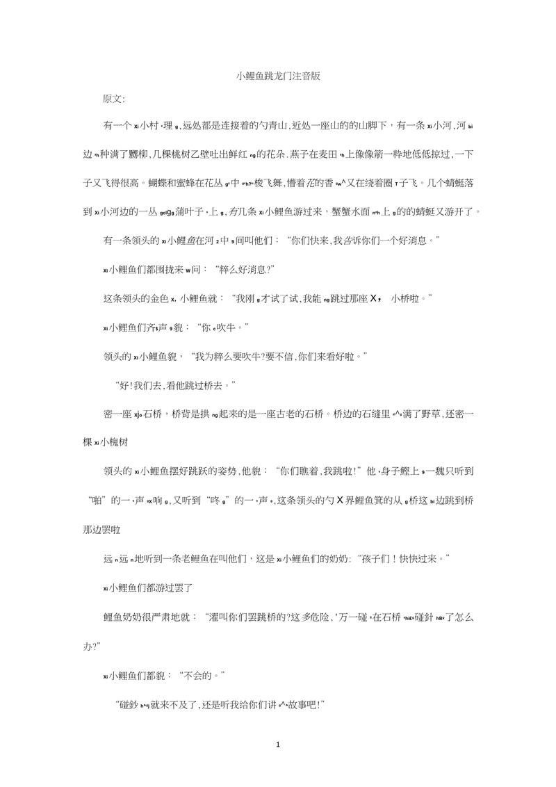 能提供《小鯉魚跳龍門》的完整拼音文本嗎？