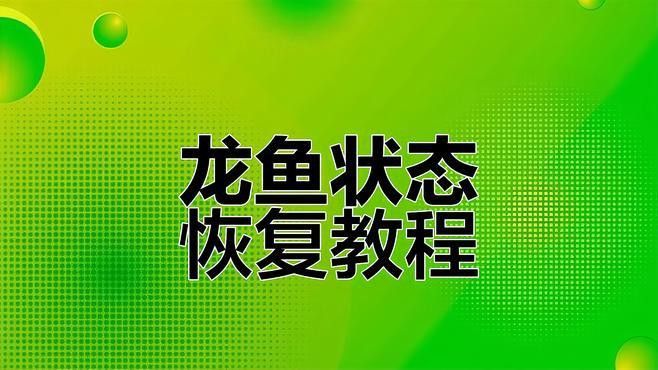 如何判斷龍魚是否恢復(fù)食欲？
