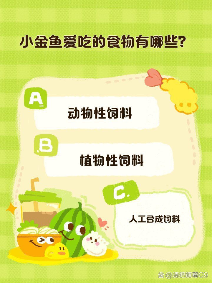 金魚必吃的10種蔬菜