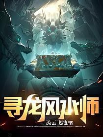 十八鳳女鎮(zhèn)龍脈后發(fā)生了什么？