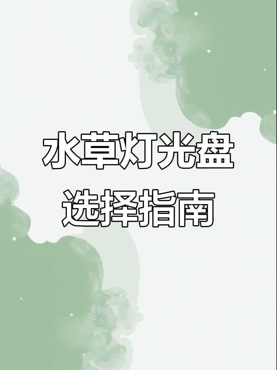 魔點水草燈和尼特利燈哪個好