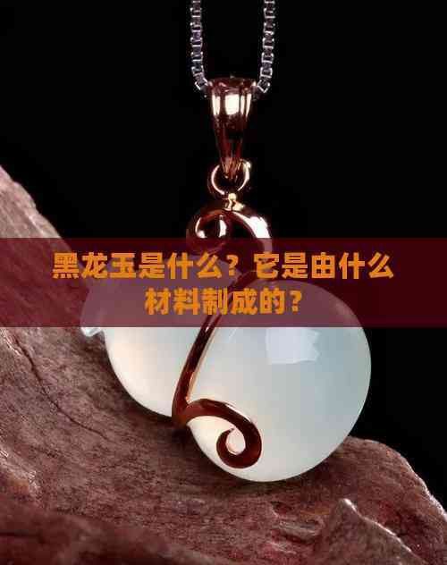 黑龍擺件有哪些材質(zhì)選擇？