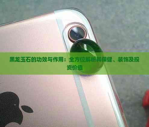 黑龍擺件有哪些材質選擇？